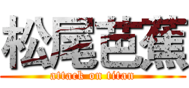 松尾芭蕉 (attack on titan)