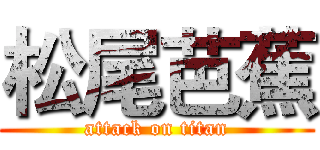 松尾芭蕉 (attack on titan)