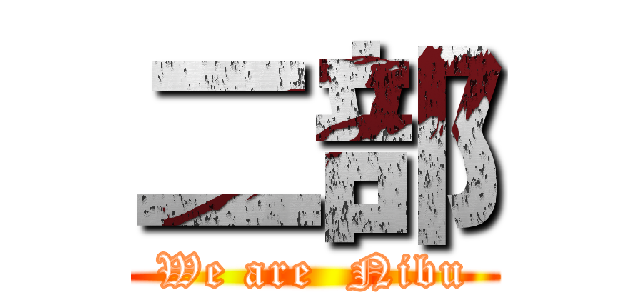 二部 (We are  Nibu)