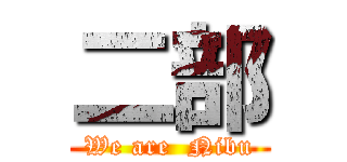 二部 (We are  Nibu)