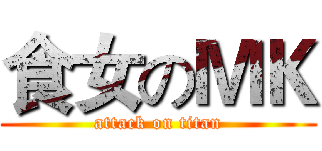 食女のＭＫ (attack on titan)