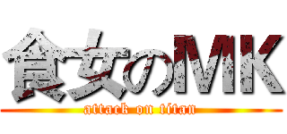 食女のＭＫ (attack on titan)
