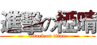 進擊の椏晴 (attack on titan)