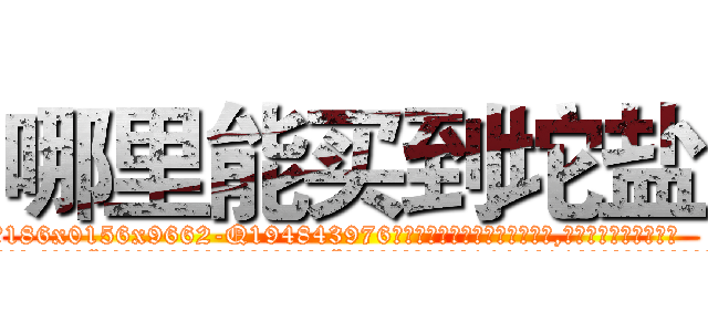 哪里能买到坨盐 (哪里能买到坨盐【电.话186x0156x9662-Q194843976林氏药业】我们做的是长期生意,靠的是老客户长期支持
参考消息网2月20日报道 韩媒称，“剩女多、离婚率高的城市，房价一定会上涨。”这是中国经济学家金岩石2016年12月参加在上海举行的房地产相关论坛时说的话。
)
