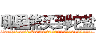 哪里能买到坨盐 (哪里能买到坨盐【电.话186x0156x9662-Q194843976林氏药业】我们做的是长期生意,靠的是老客户长期支持
参考消息网2月20日报道 韩媒称，“剩女多、离婚率高的城市，房价一定会上涨。”这是中国经济学家金岩石2016年12月参加在上海举行的房地产相关论坛时说的话。
)