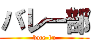 バレー部 (bare-bu)