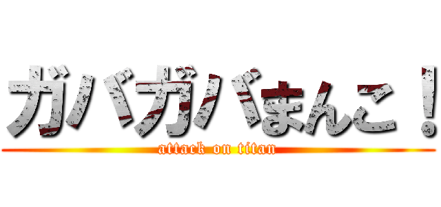 ガバガバまんこ！ (attack on titan)