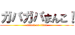 ガバガバまんこ！ (attack on titan)