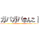 ガバガバまんこ！ (attack on titan)