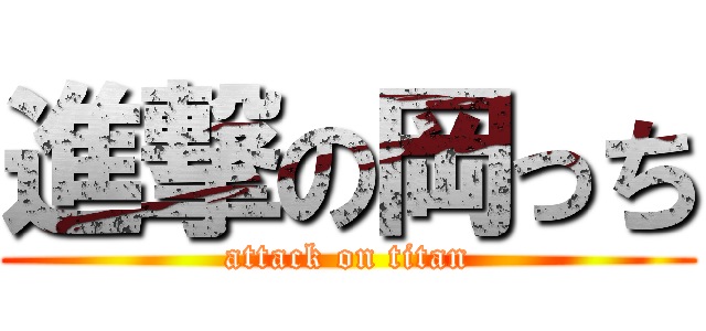進撃の岡っち (attack on titan)