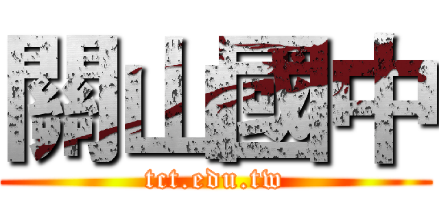 關山國中 (tct.edu.tw)