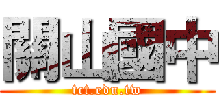 關山國中 (tct.edu.tw)