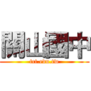 關山國中 (tct.edu.tw)