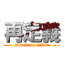 再定義 (attack on titan)