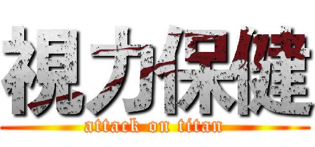 視力保健 (attack on titan)