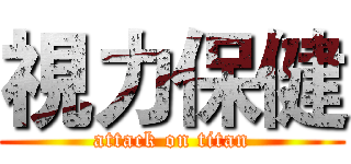 視力保健 (attack on titan)