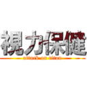 視力保健 (attack on titan)