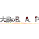 大發のＢ．Ａ．Ｐ (attack on titan)
