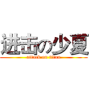 进击の少夏 (attack on titan)