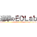 進撃のＥＯＬａｂ (attack on titan)