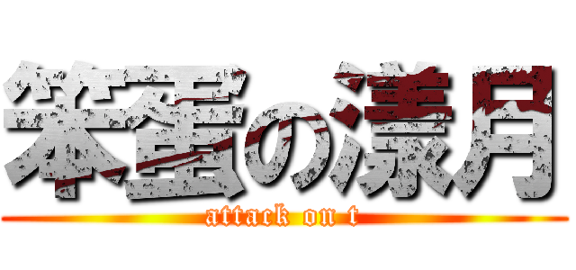 笨蛋の漾月 (attack on t)