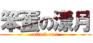 笨蛋の漾月 (attack on t)