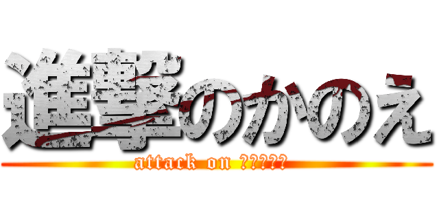 進撃のかのえ (attack on ＫＡＮＯＥ )