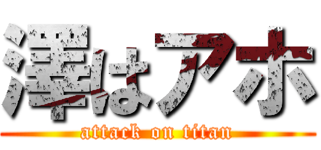 澤はアホ (attack on titan)