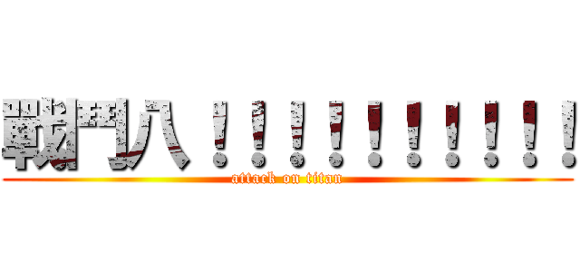 戰鬥八！！！！！！！！！！ (attack on titan)