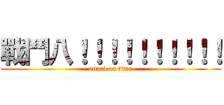 戰鬥八！！！！！！！！！！ (attack on titan)