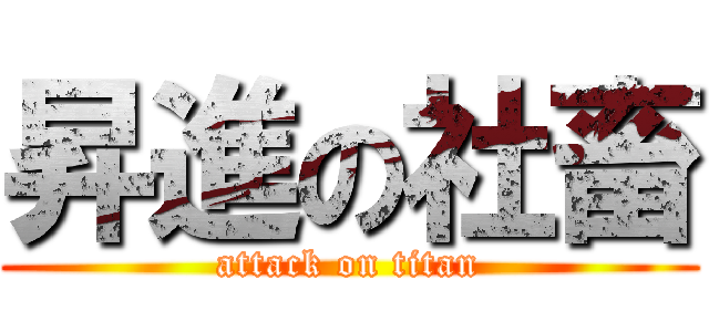 昇進の社畜 (attack on titan)