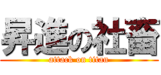 昇進の社畜 (attack on titan)