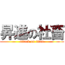 昇進の社畜 (attack on titan)