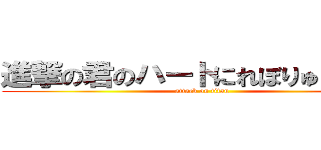 進撃の君のハートにれぼりゅーしょん (attack on titan)