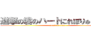 進撃の君のハートにれぼりゅーしょん (attack on titan)