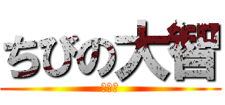 ちびの大智 (５の１)