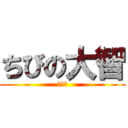 ちびの大智 (５の１)