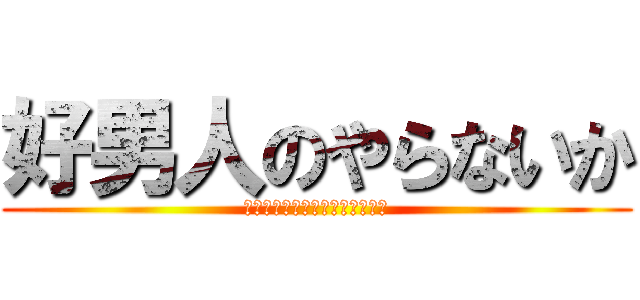 好男人のやらないか (Ｉ　Ｌｏｖｅ　Ｇｏｏｄ　Ｍａｎ)