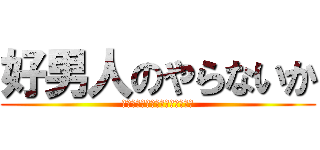 好男人のやらないか (Ｉ　Ｌｏｖｅ　Ｇｏｏｄ　Ｍａｎ)