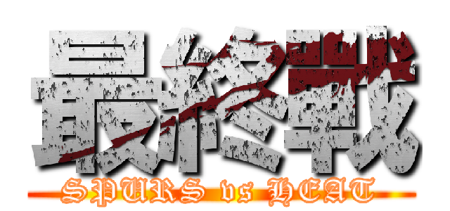 最終戰 (SPURS vs HEAT)
