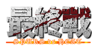 最終戰 (SPURS vs HEAT)