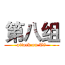 第八组 (attack on T8)