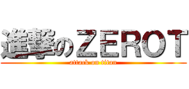 進撃のＺＥＲＯＴ (attack on titan)