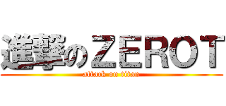 進撃のＺＥＲＯＴ (attack on titan)