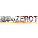 進撃のＺＥＲＯＴ (attack on titan)