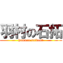 羽村の石拓 (hamura saikou！)