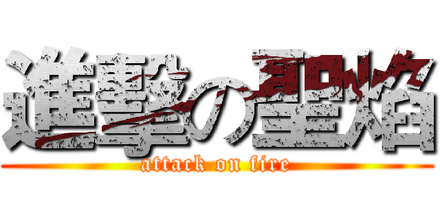 進擊の聖焰 (attack on fire)