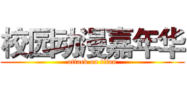 校园动漫嘉年华 (attack on titan)
