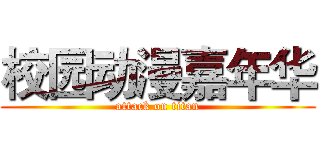 校园动漫嘉年华 (attack on titan)