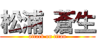 松浦 蒼生 (attack on titan)